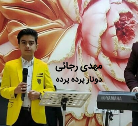 مهدی رجائی دوتار پرده پرده